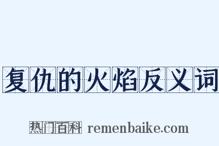 复仇的火焰反义词是什么意思的图片